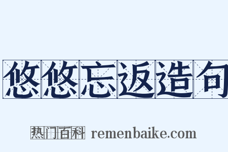 悠悠忘返造句是什么意思的图片